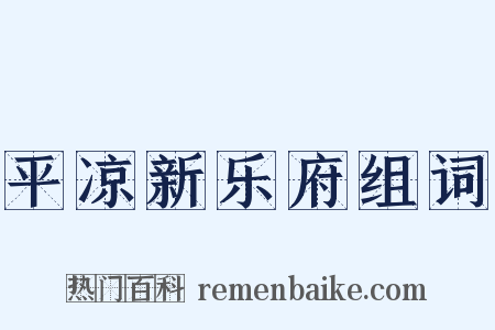 平凉新乐府组词是什么意思的图片